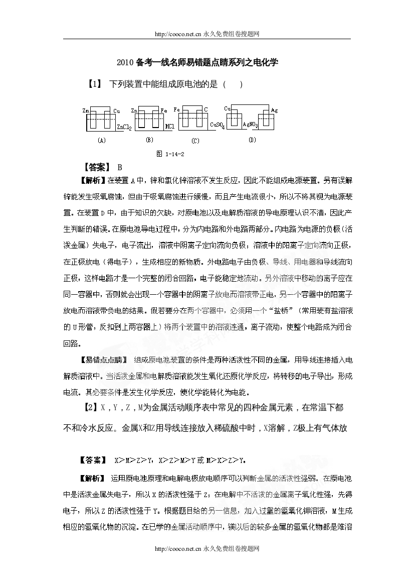 2022备考一线名师易错题点睛系列之电化学doc高中化学