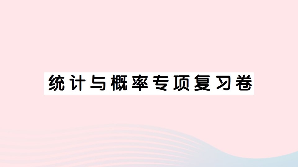 2023二年级数学下册统计与概率专项复习卷课件新人教版