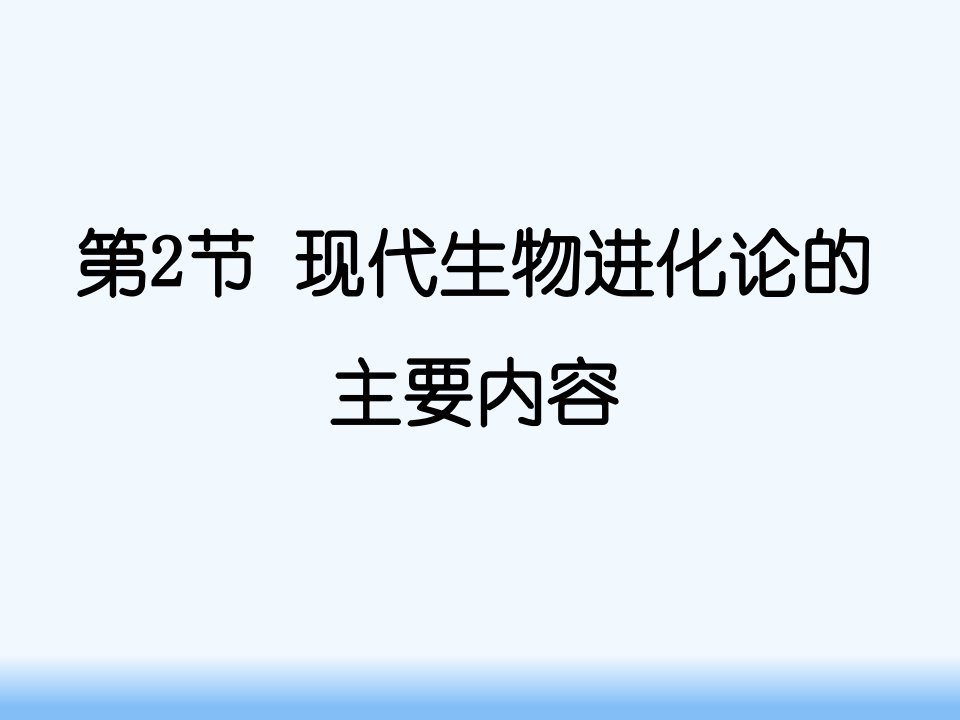 现代生物进化论的主要内容.