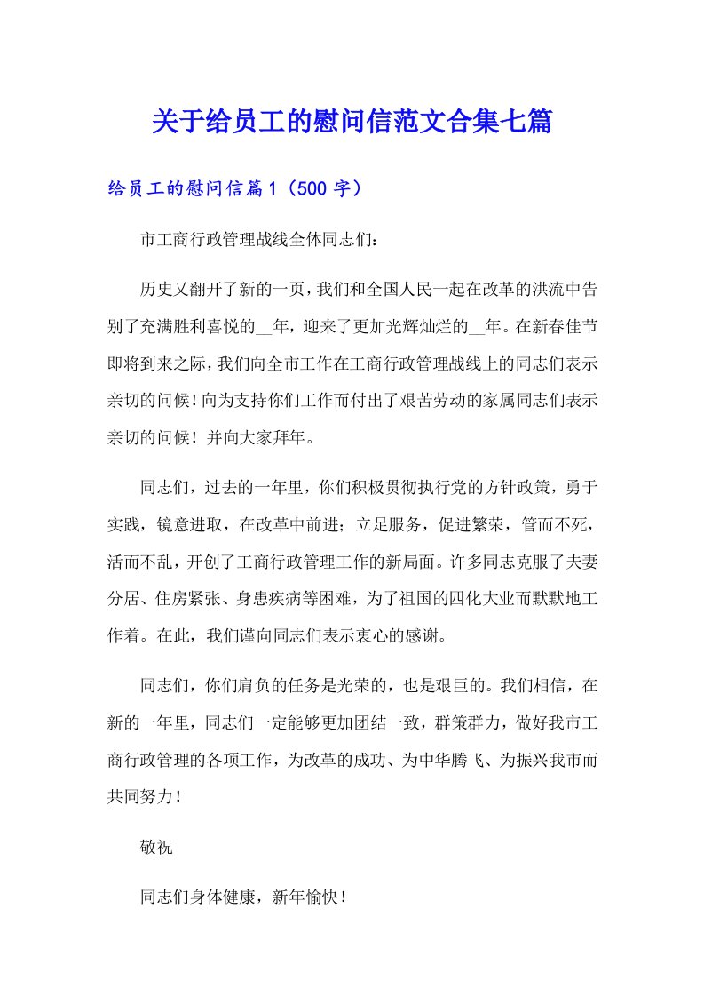 关于给员工的慰问信范文合集七篇