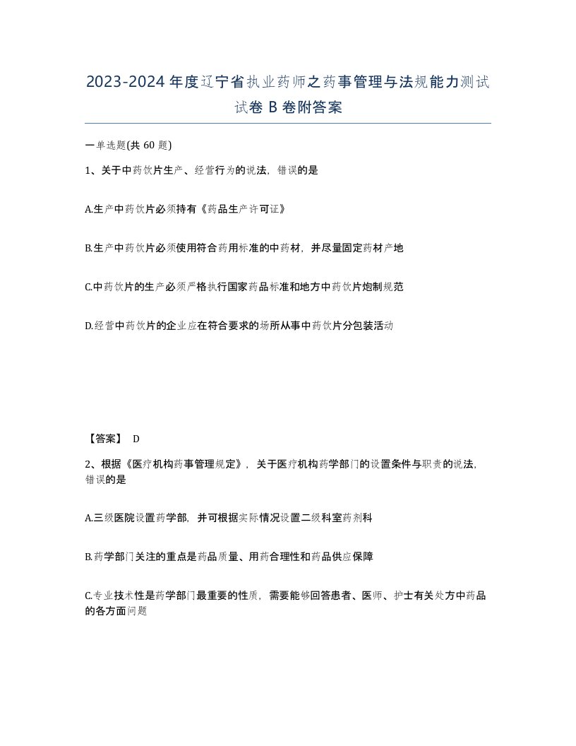 2023-2024年度辽宁省执业药师之药事管理与法规能力测试试卷B卷附答案