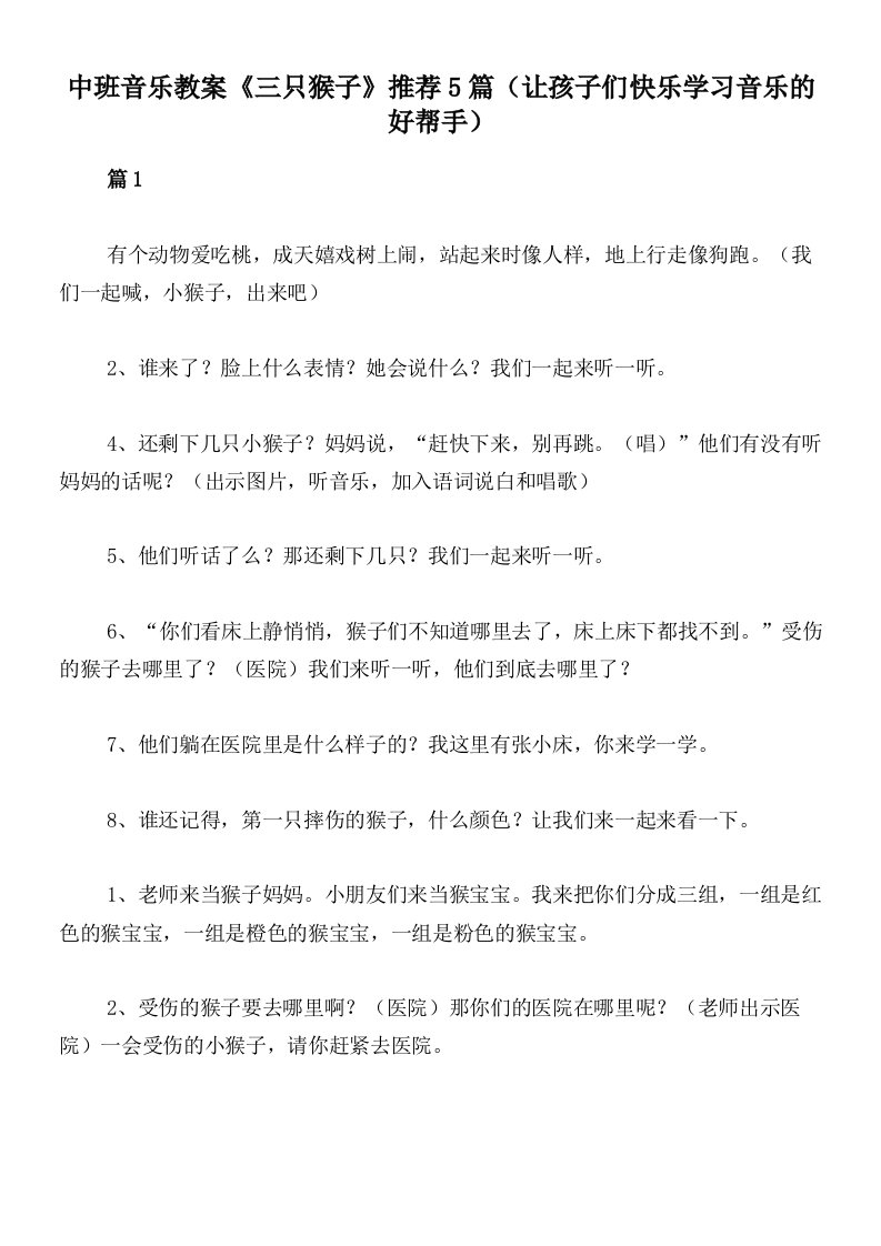 中班音乐教案《三只猴子》推荐5篇（让孩子们快乐学习音乐的好帮手）