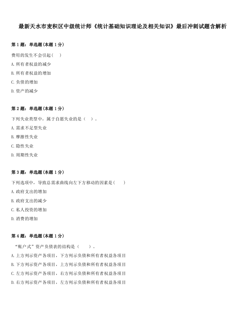 最新天水市麦积区中级统计师《统计基础知识理论及相关知识》最后冲刺试题含解析