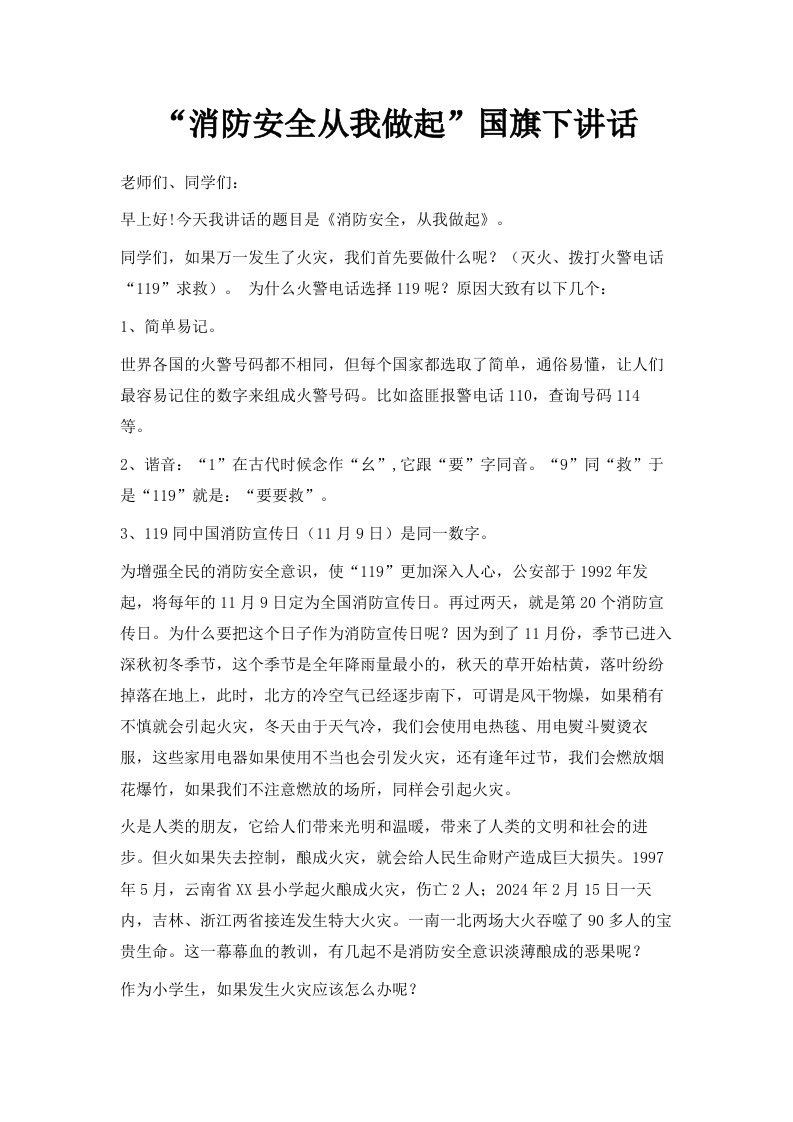 消防安全从我做起国旗下讲话001