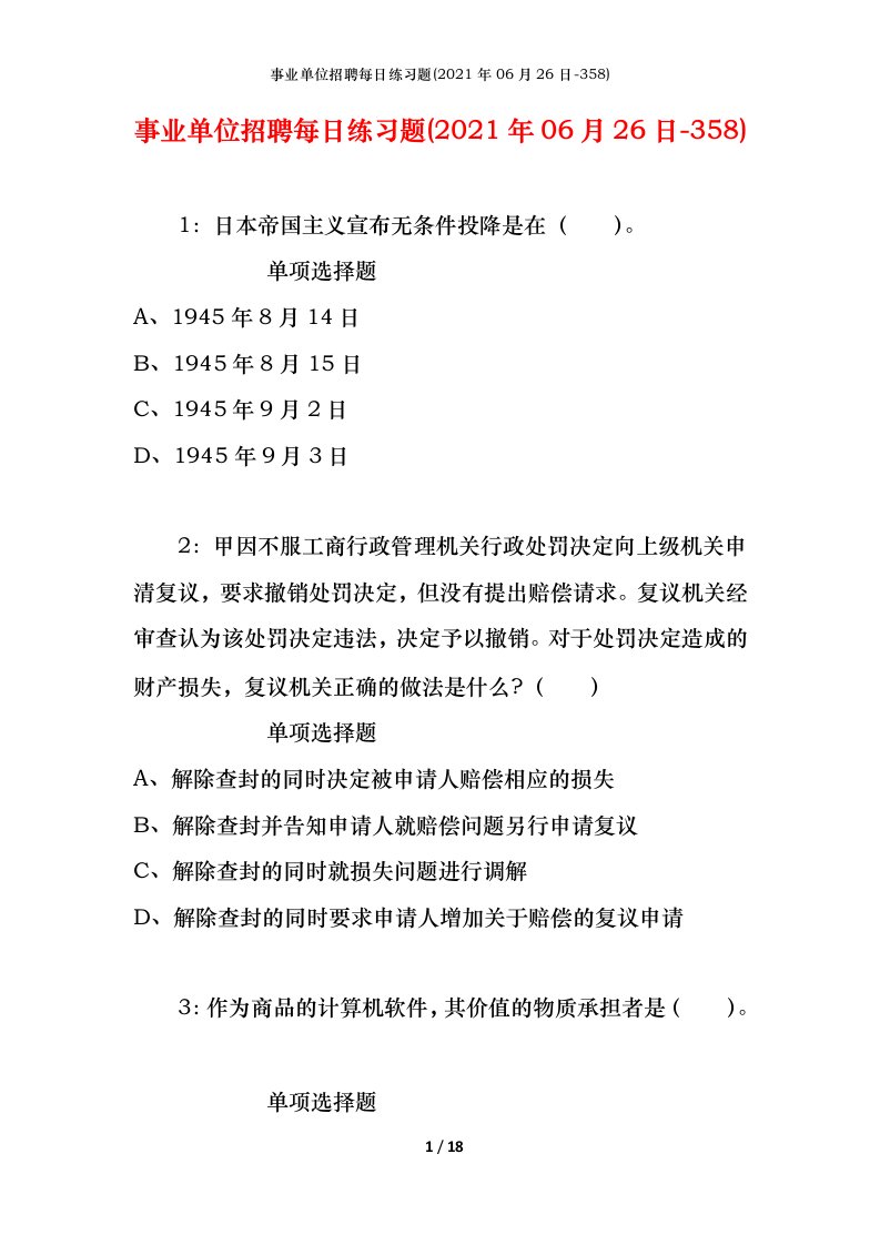 事业单位招聘每日练习题2021年06月26日-358