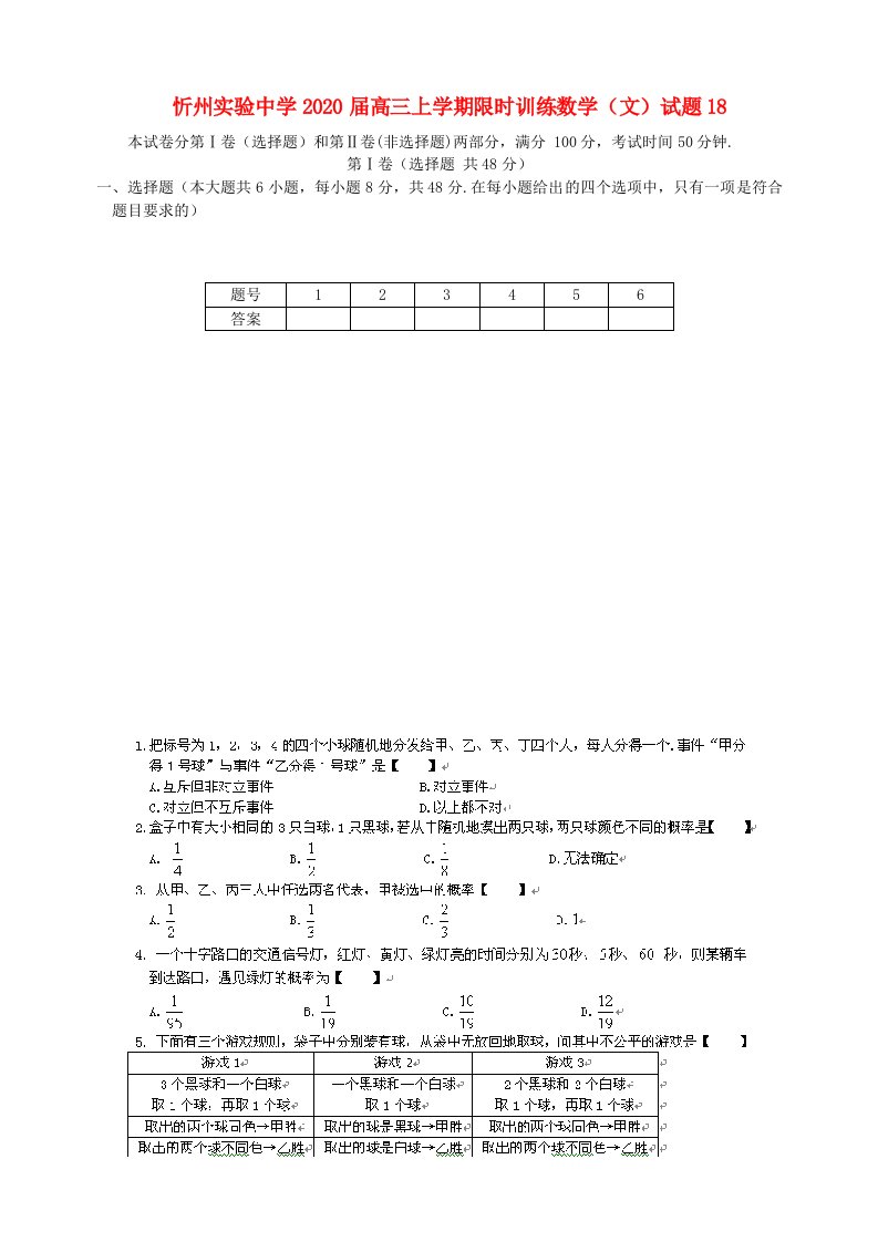 山西省忻州市2020届高三数学上学期限时训练试题18文无答案新人教A版通用