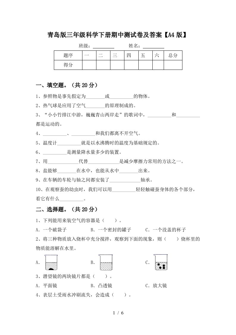 青岛版三年级科学下册期中测试卷及答案A4版