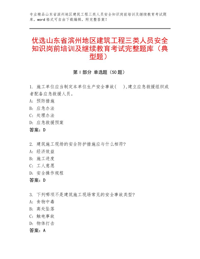 优选山东省滨州地区建筑工程三类人员安全知识岗前培训及继续教育考试完整题库（典型题）