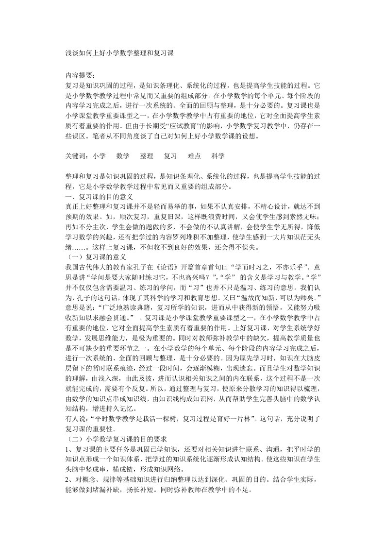 如何上好小学数学整理和复习