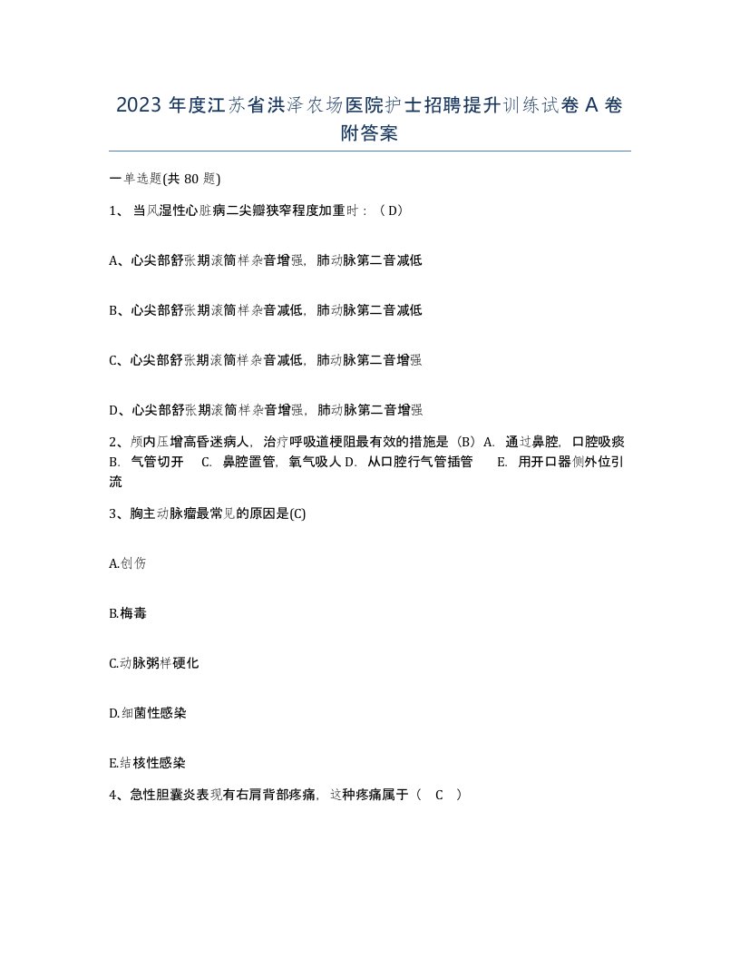 2023年度江苏省洪泽农场医院护士招聘提升训练试卷A卷附答案