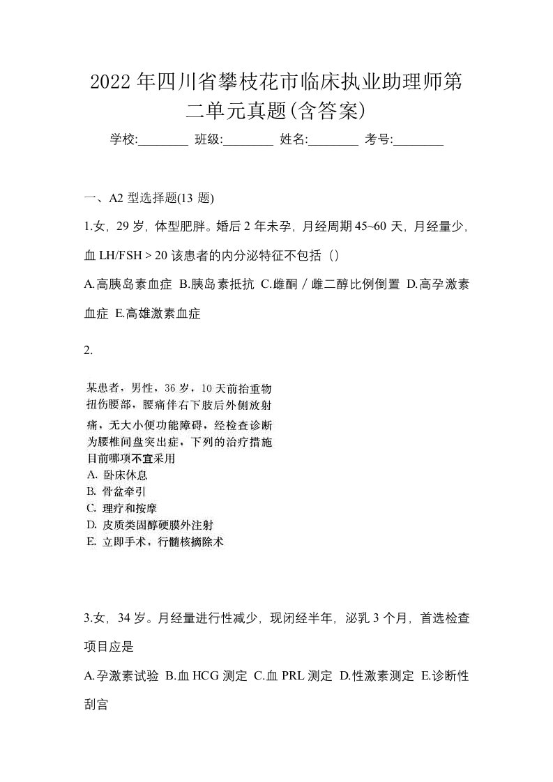 2022年四川省攀枝花市临床执业助理师第二单元真题含答案