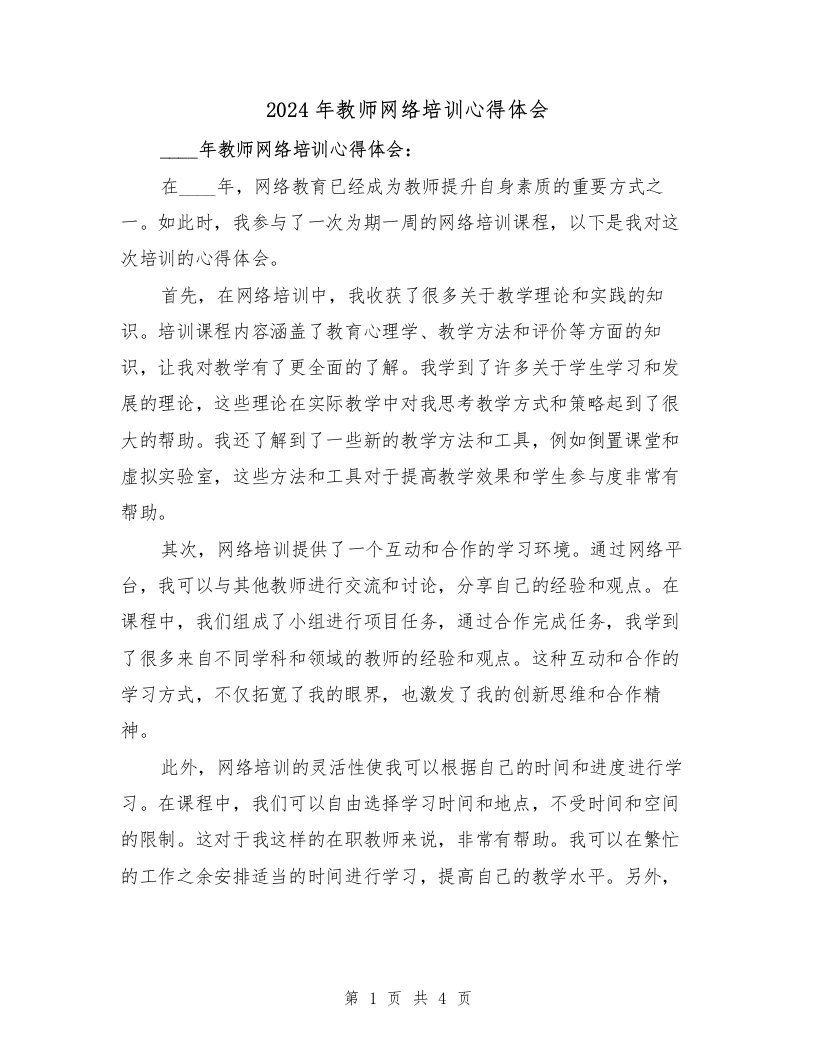 2024年教师网络培训心得体会（2篇）