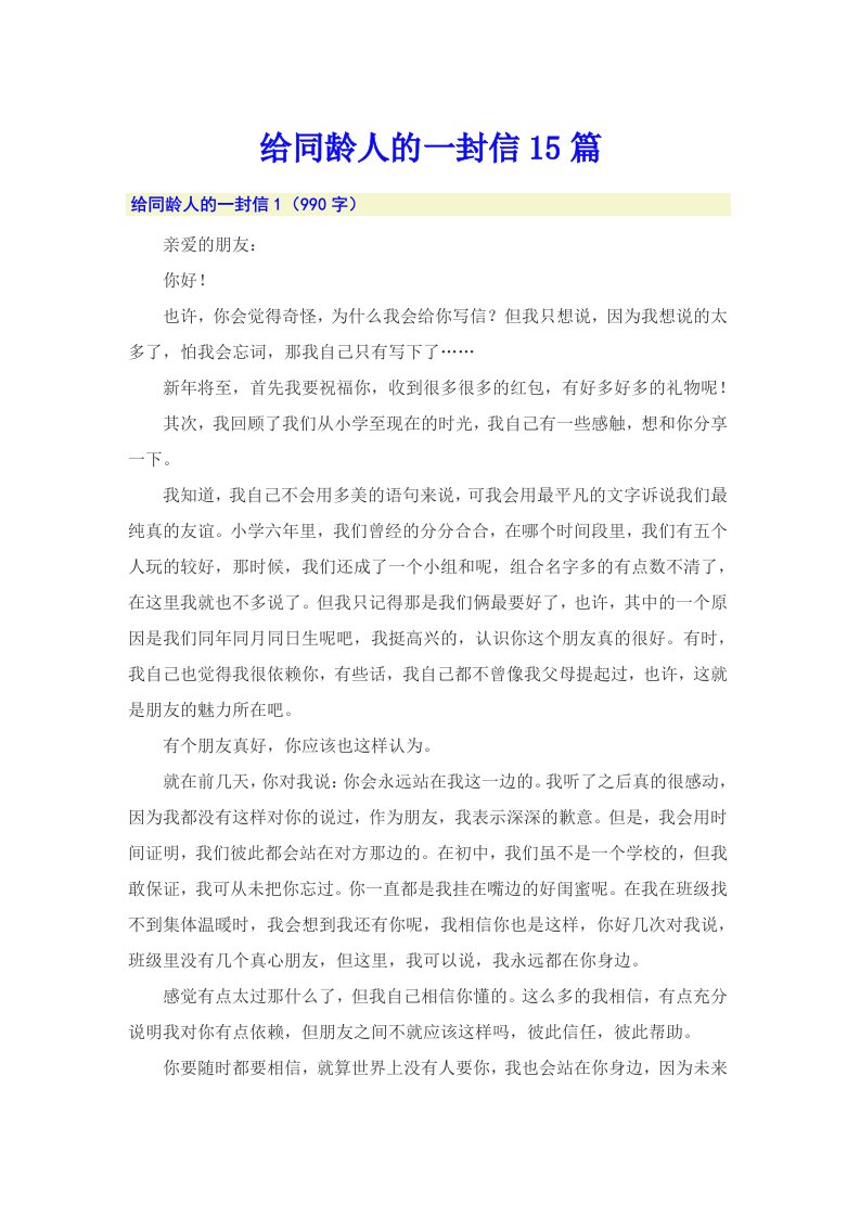 给同龄人的一封信15篇