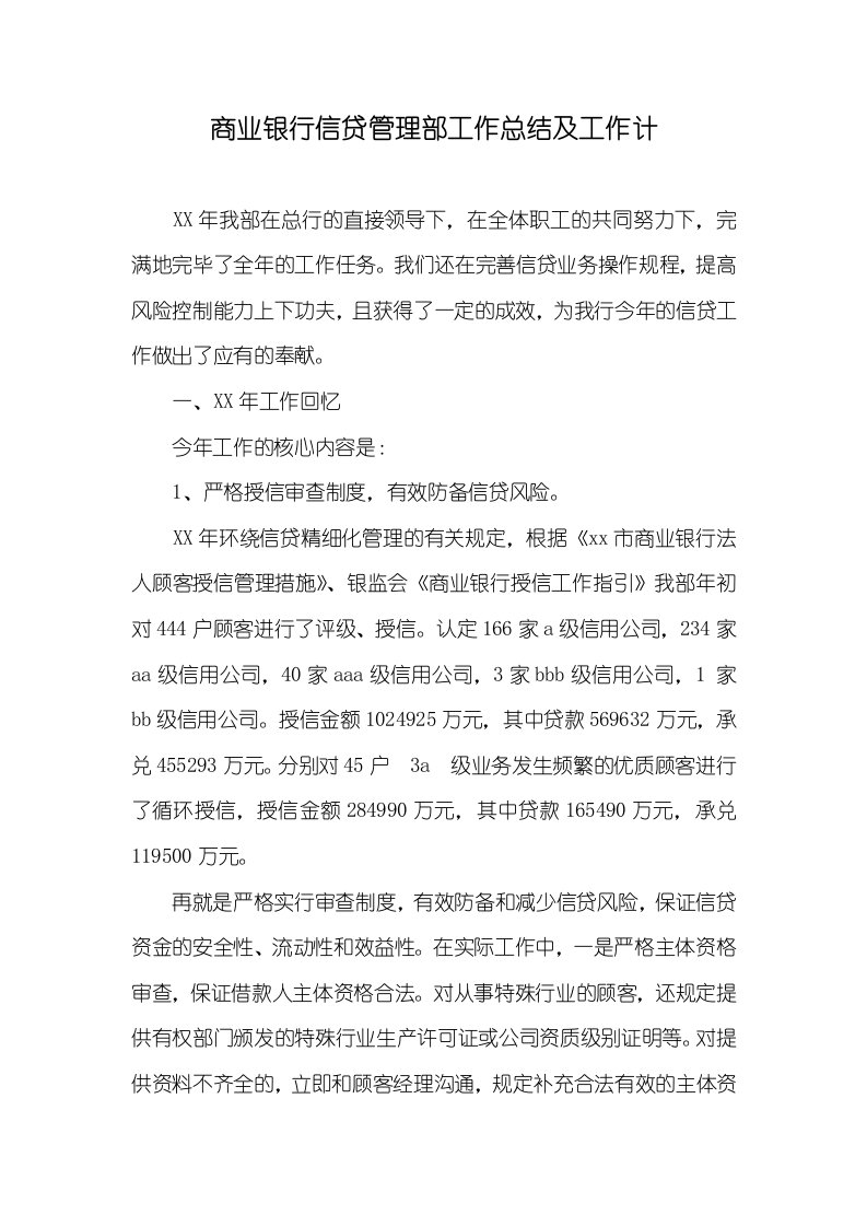 商业银行信贷管理部工作总结及工作计