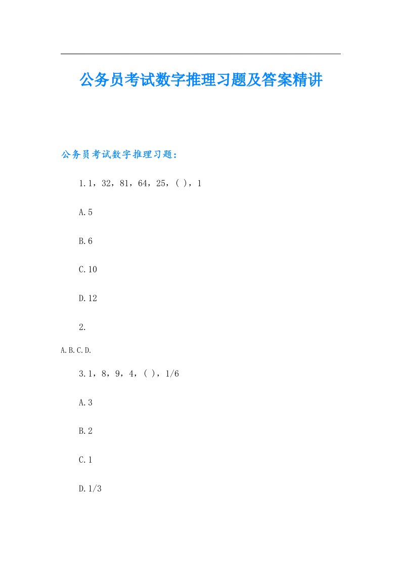 公务员考试数字推理习题及答案精讲