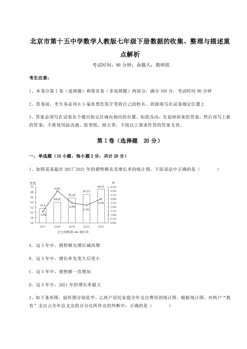 小卷练透北京市第十五中学数学人教版七年级下册数据的收集、整理与描述重点解析试题（含解析）