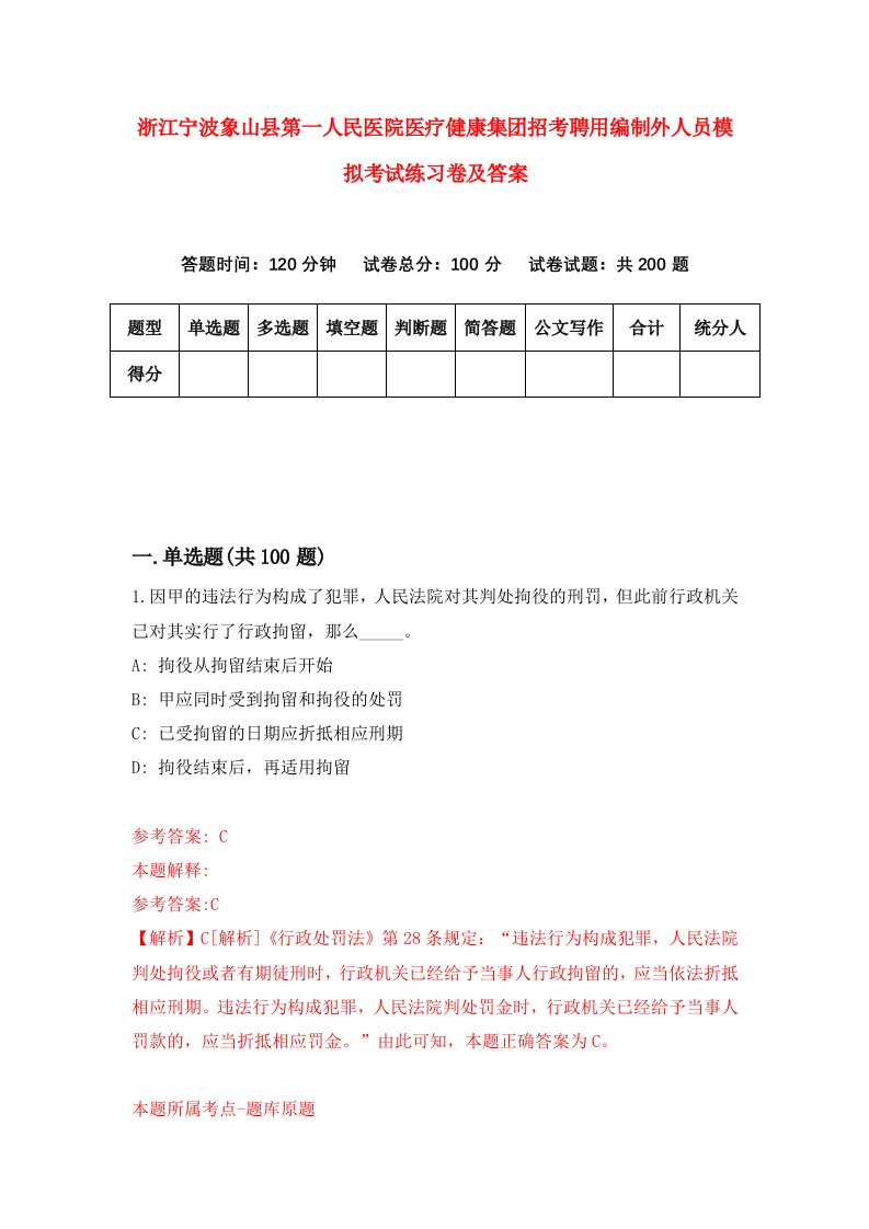 浙江宁波象山县第一人民医院医疗健康集团招考聘用编制外人员模拟考试练习卷及答案第6版