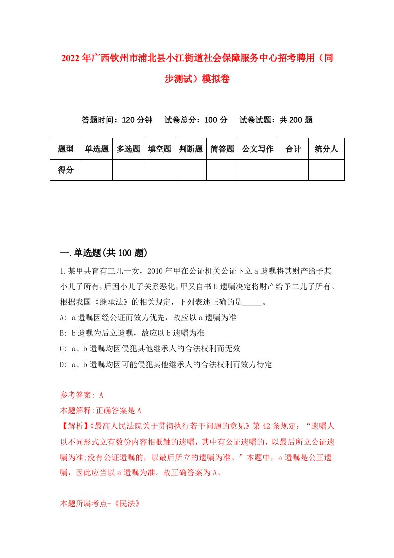 2022年广西钦州市浦北县小江街道社会保障服务中心招考聘用同步测试模拟卷第83版