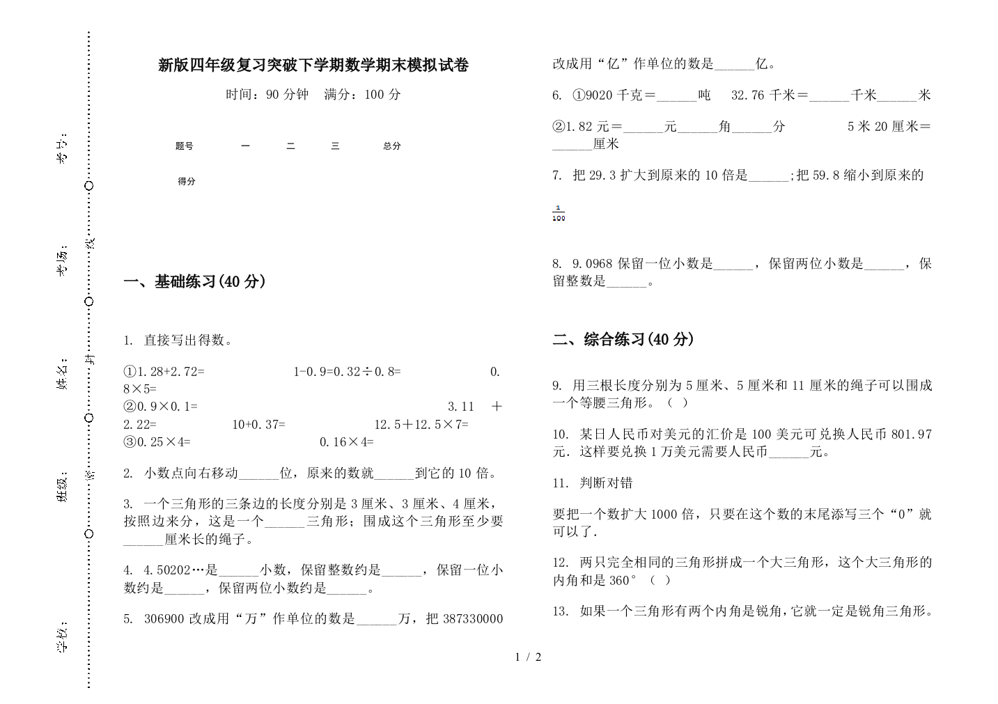 新版四年级复习突破下学期数学期末模拟试卷