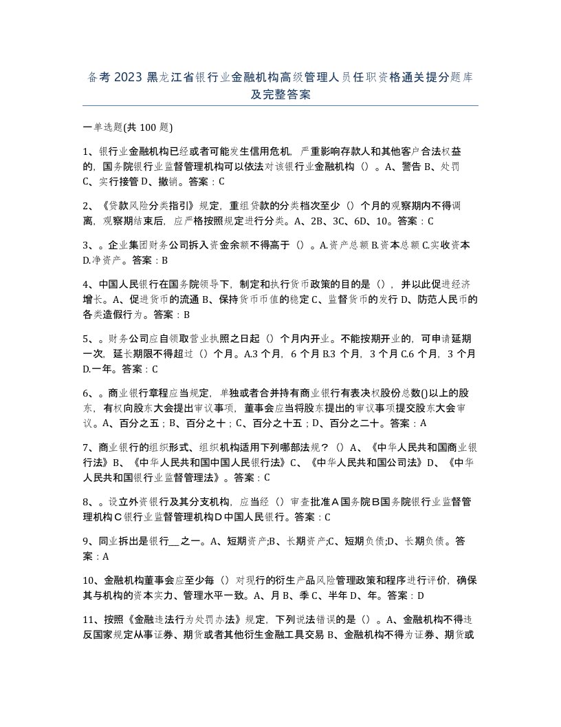 备考2023黑龙江省银行业金融机构高级管理人员任职资格通关提分题库及完整答案