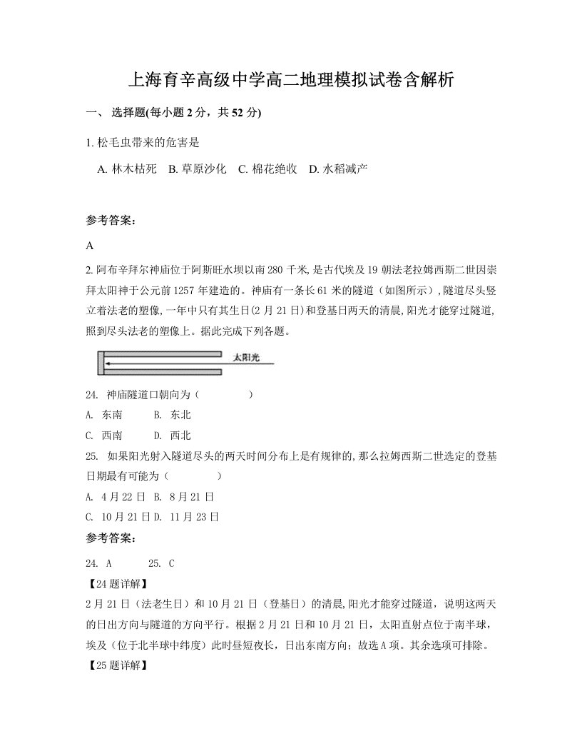 上海育辛高级中学高二地理模拟试卷含解析