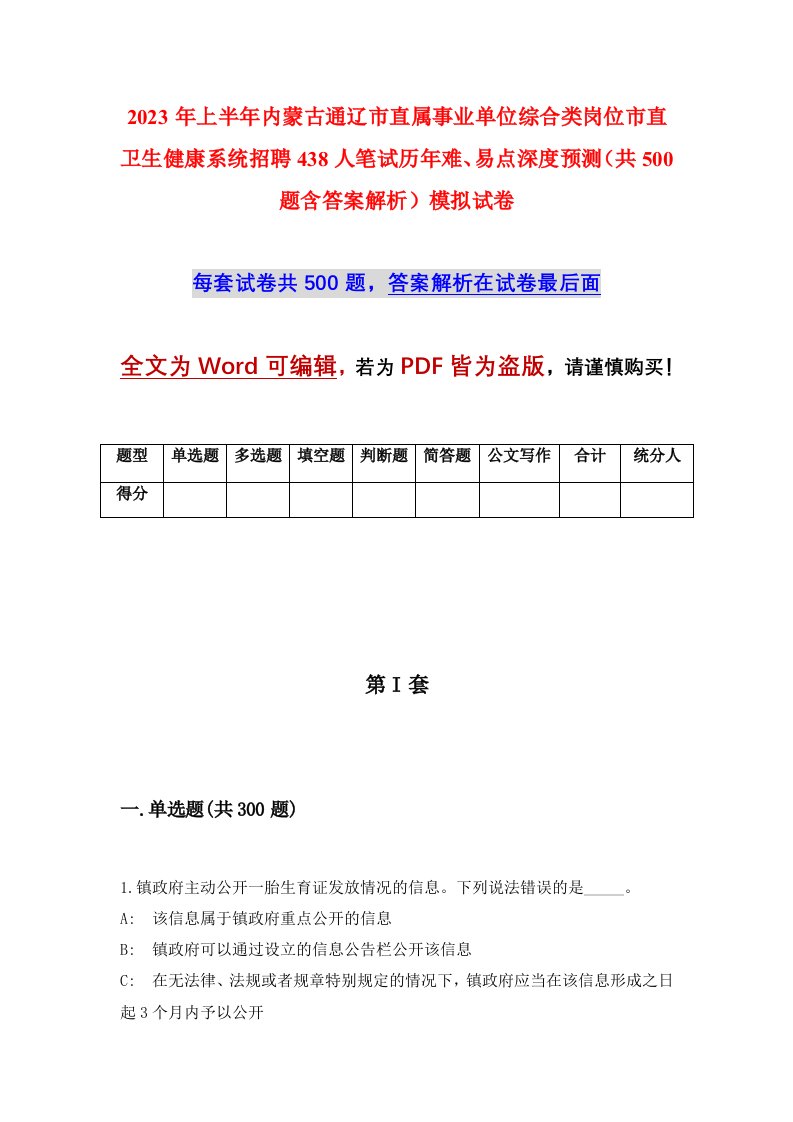 2023年上半年内蒙古通辽市直属事业单位综合类岗位市直卫生健康系统招聘438人笔试历年难易点深度预测共500题含答案解析模拟试卷