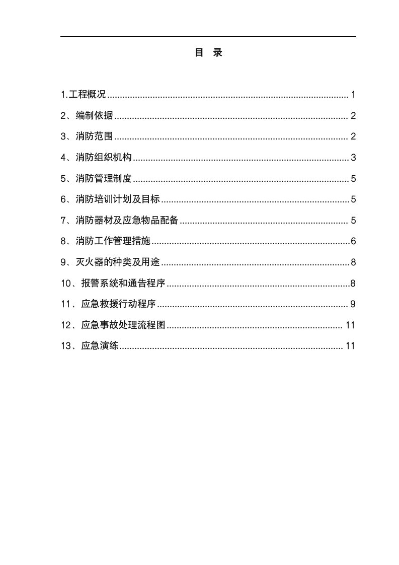 青岛地铁施工现场消防应急预案