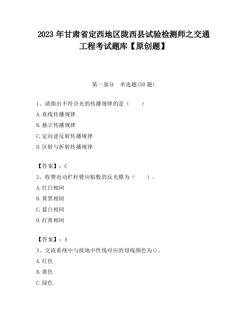 2023年甘肃省定西地区陇西县试验检测师之交通工程考试题库【原创题】