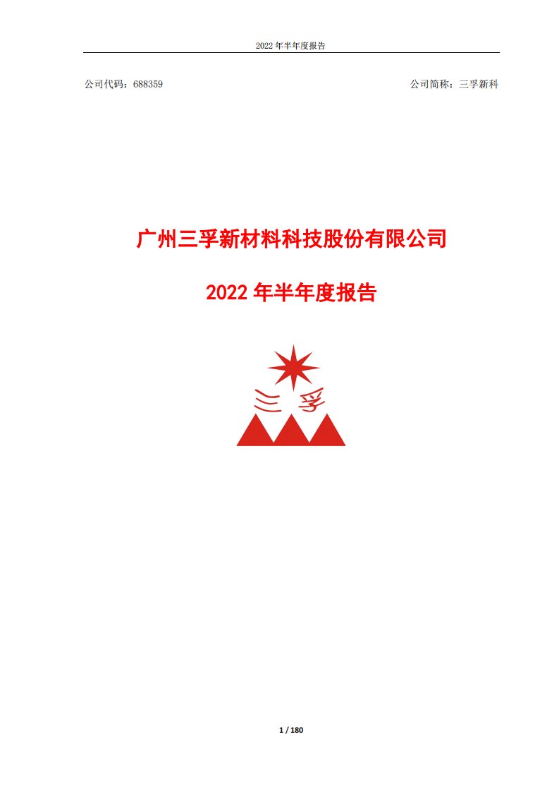 上交所-三孚新科：2022年半年度报告-20220818