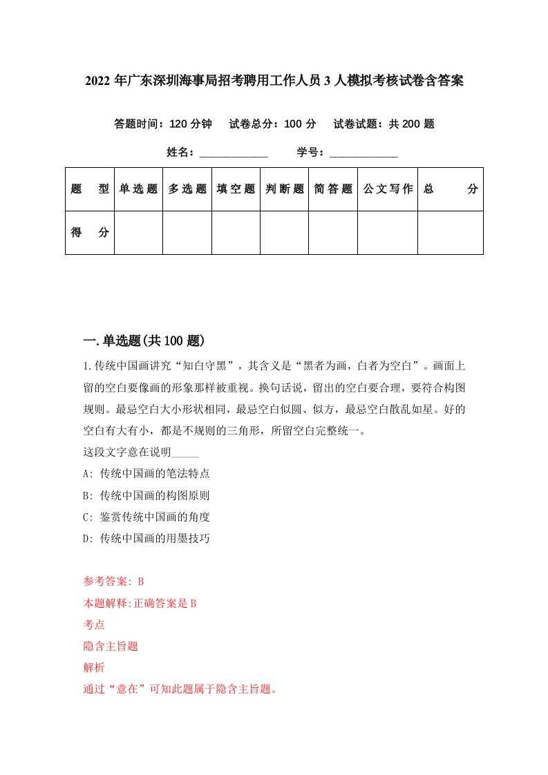 2022年广东深圳海事局招考聘用工作人员3人模拟考核试卷含答案2