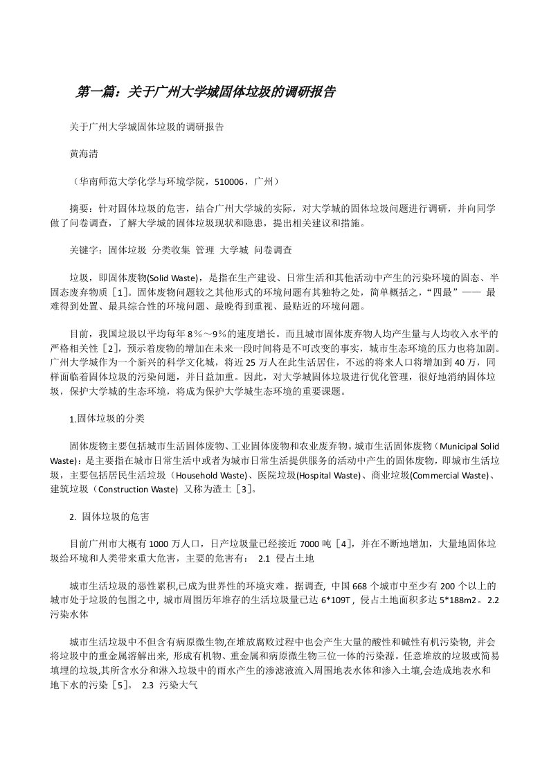 关于广州大学城固体垃圾的调研报告（五篇范例）[修改版]