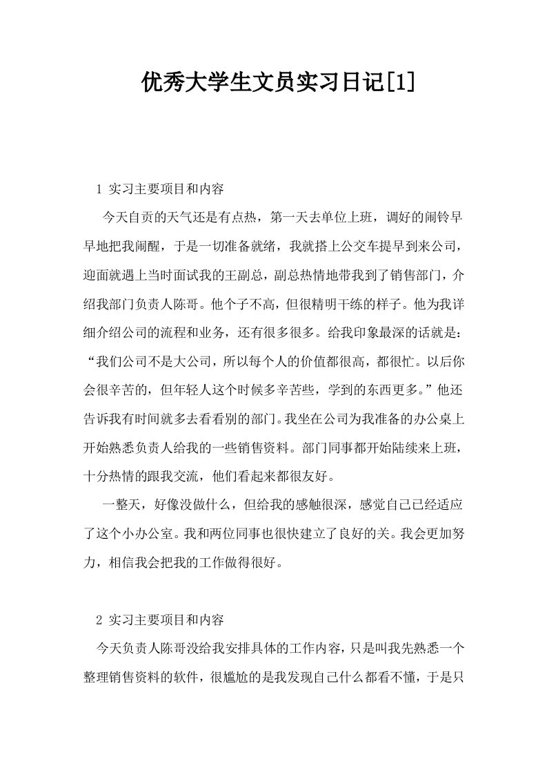 优秀大学生文员实习日记1