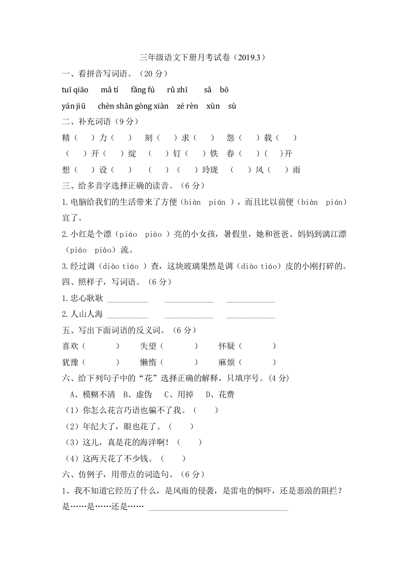 三年级下册第一次月考3语文S版word文档