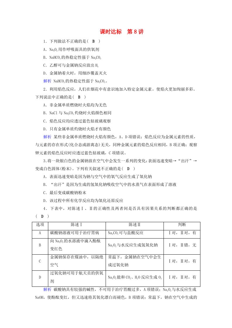 全国通用版高考化学大一轮复习第8讲钠及其重要化合物课时达标