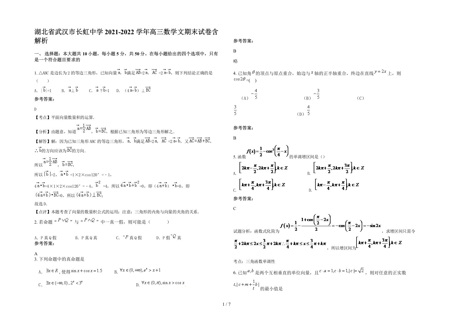 湖北省武汉市长虹中学2021-2022学年高三数学文期末试卷含解析