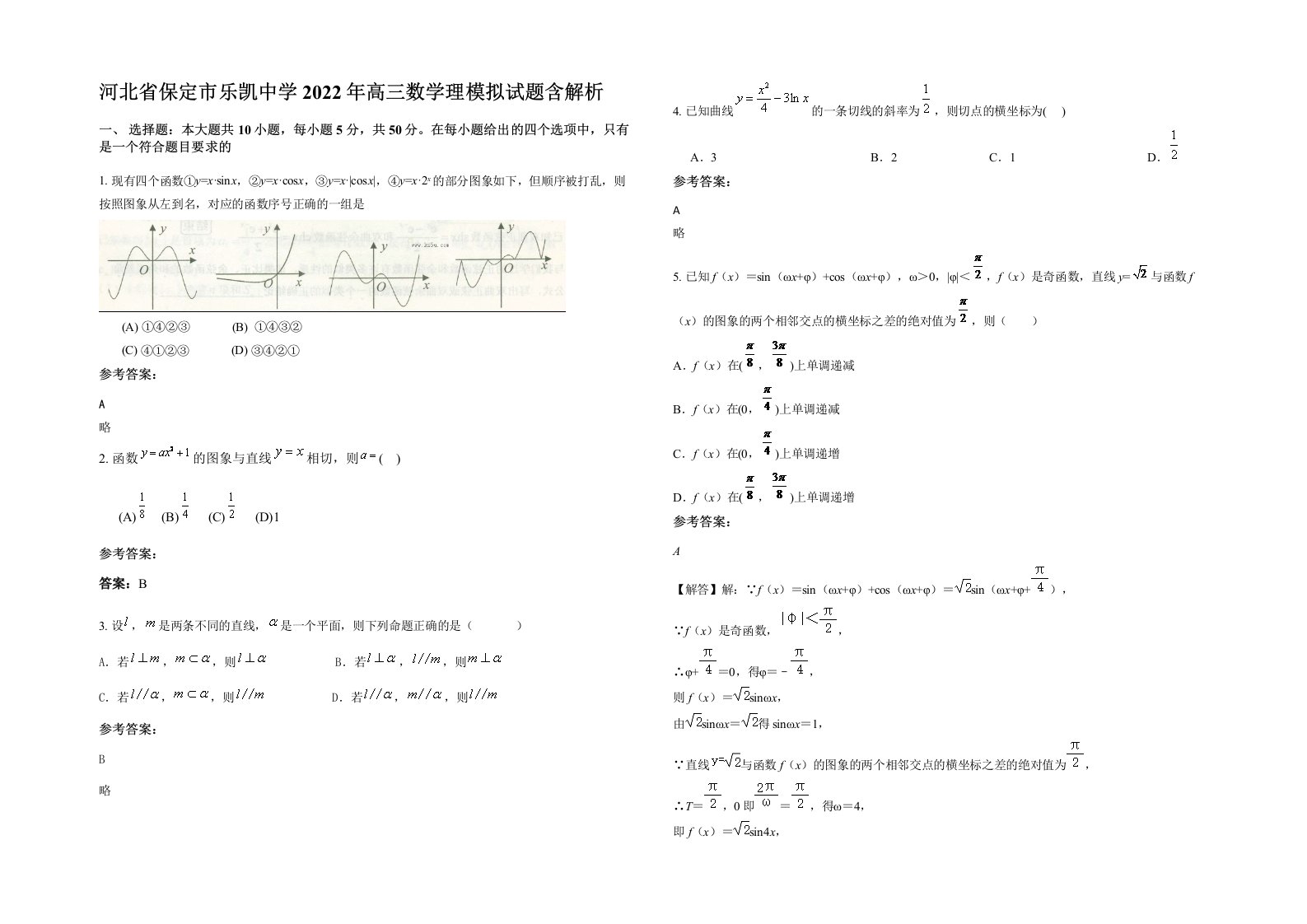 河北省保定市乐凯中学2022年高三数学理模拟试题含解析