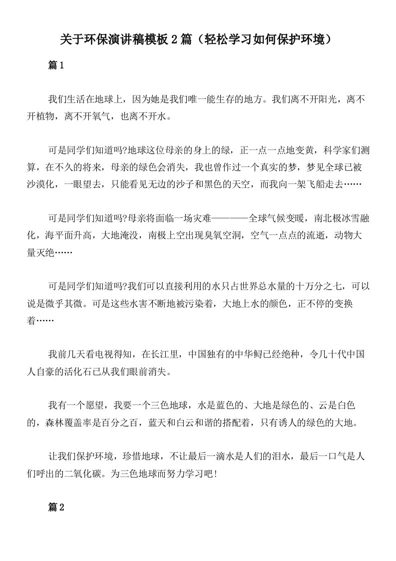 关于环保演讲稿模板2篇（轻松学习如何保护环境）