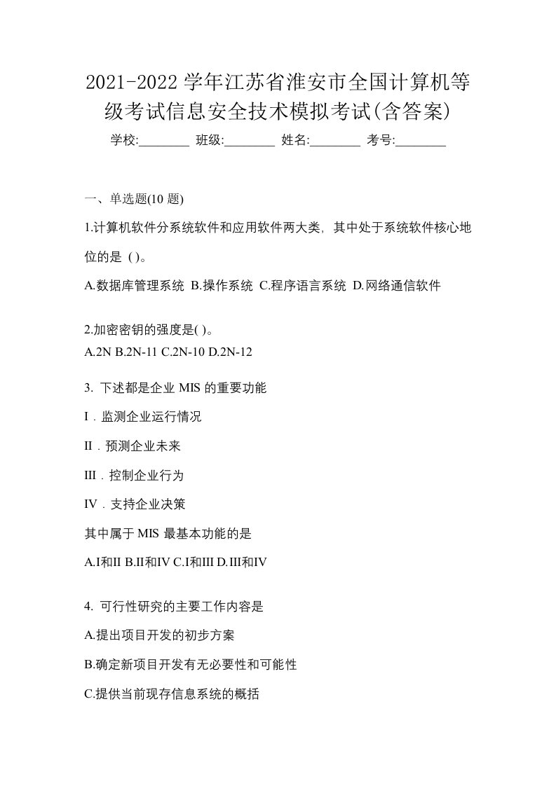 2021-2022学年江苏省淮安市全国计算机等级考试信息安全技术模拟考试含答案