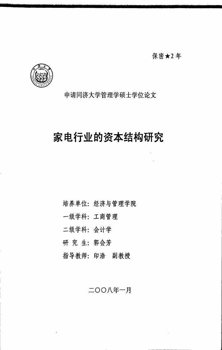 家电行业的资本结构分析及研究