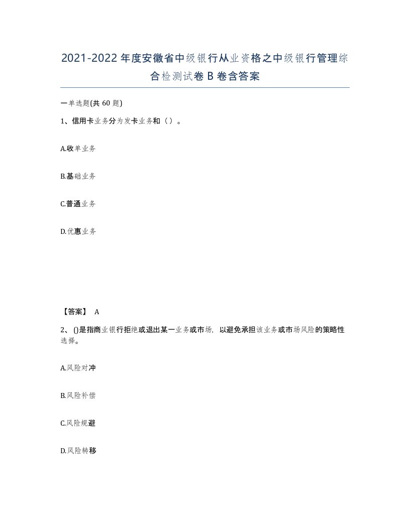 2021-2022年度安徽省中级银行从业资格之中级银行管理综合检测试卷B卷含答案