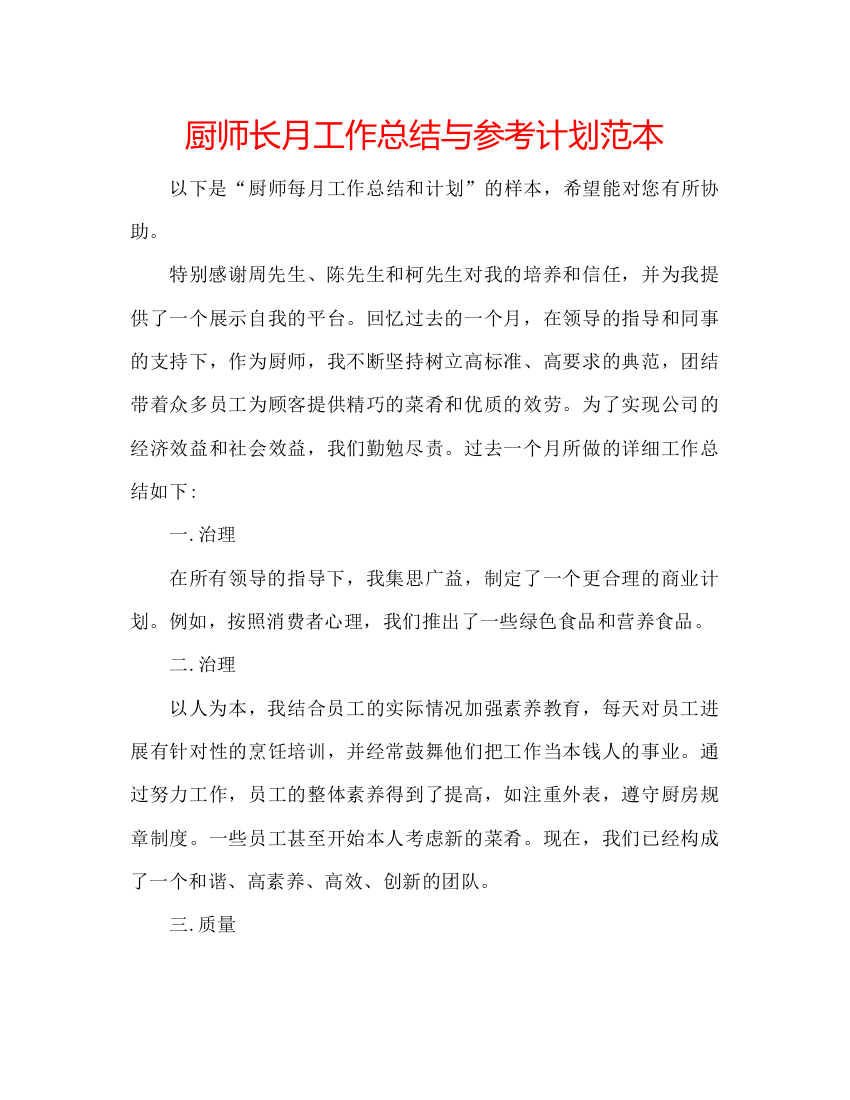 精编厨师长月工作总结与参考计划范本