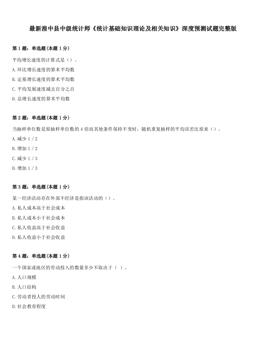 最新湟中县中级统计师《统计基础知识理论及相关知识》深度预测试题完整版