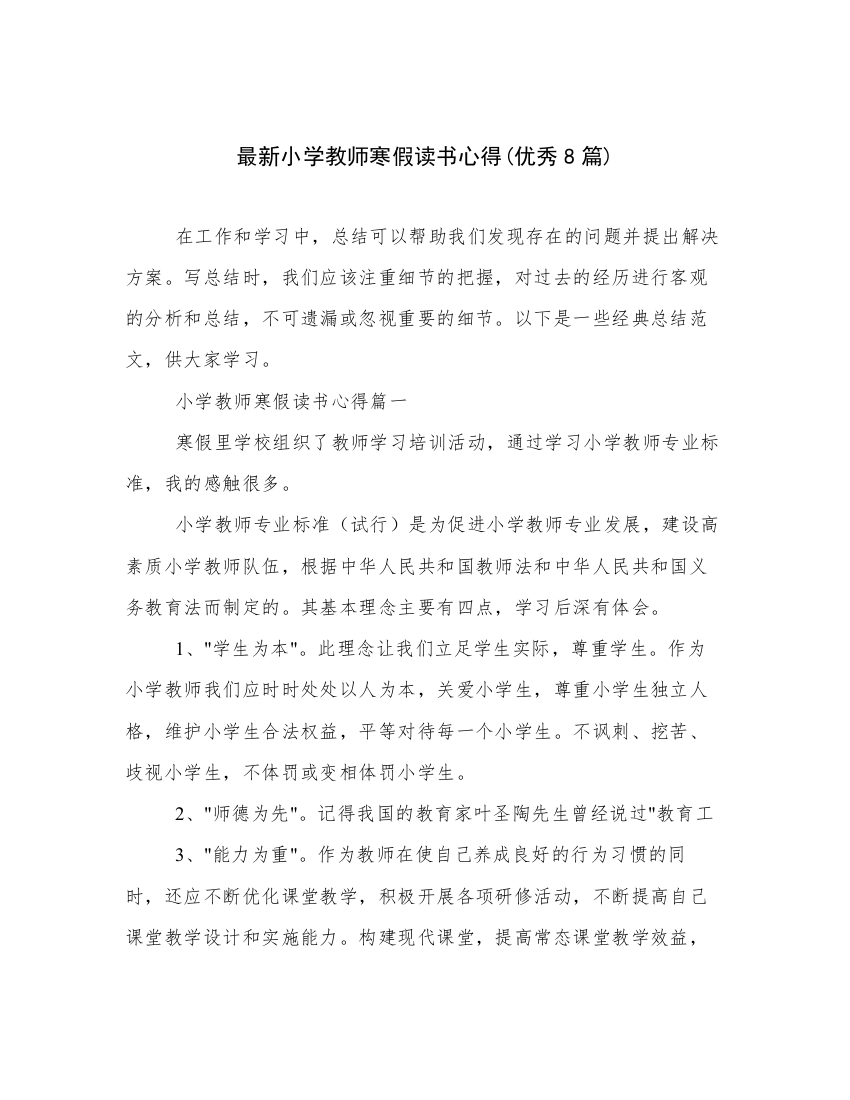 最新小学教师寒假读书心得(优秀8篇)