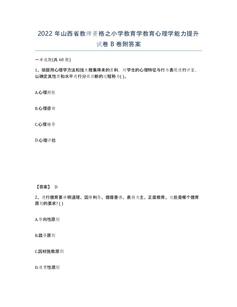 2022年山西省教师资格之小学教育学教育心理学能力提升试卷B卷附答案