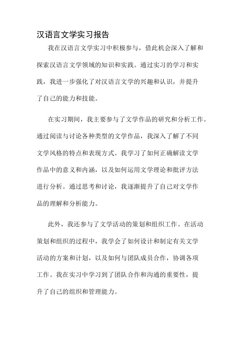 汉语言文学实习报告