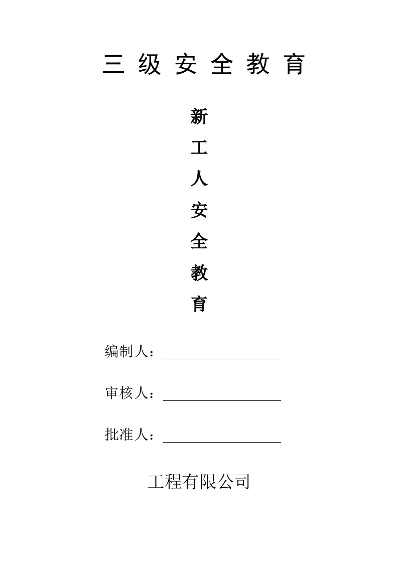 湖北省某建筑工程公司三级安全教育