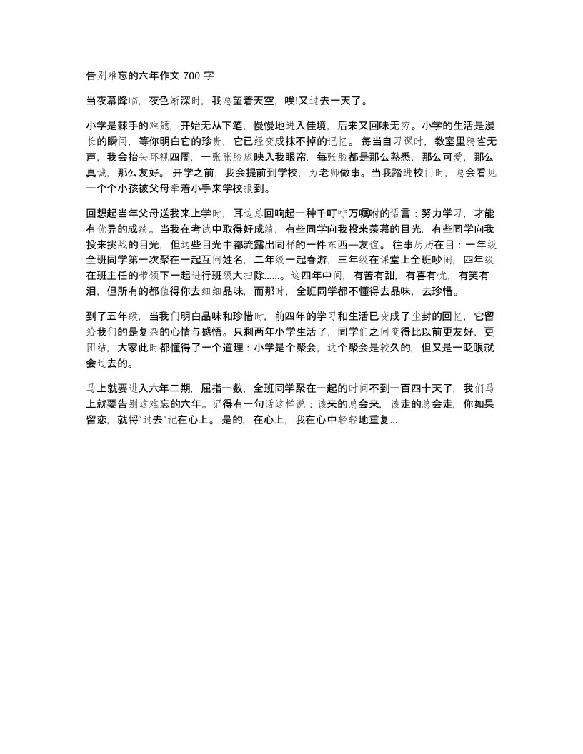 告别难忘的六年作文700字