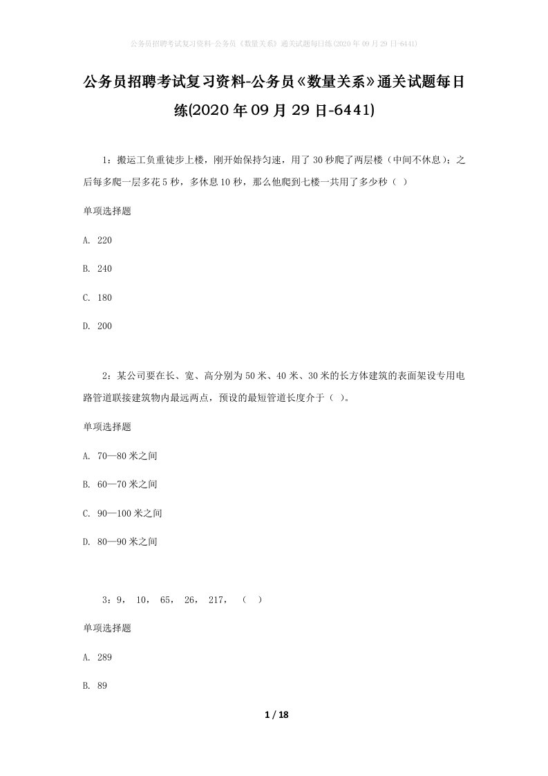 公务员招聘考试复习资料-公务员数量关系通关试题每日练2020年09月29日-6441