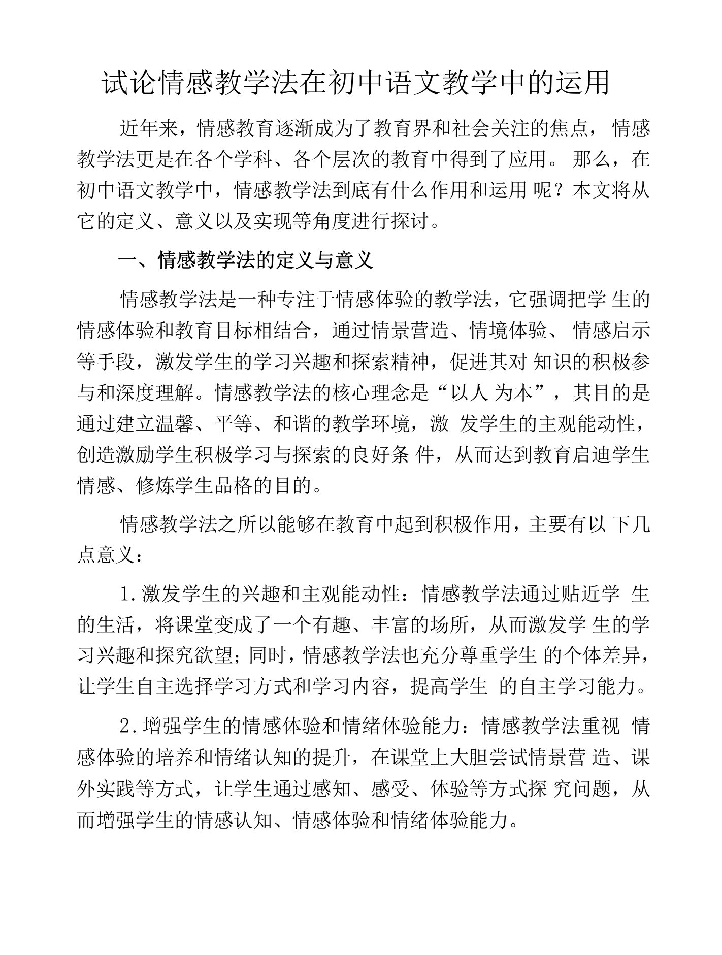 试论情感教学法在初中语文教学中的运用