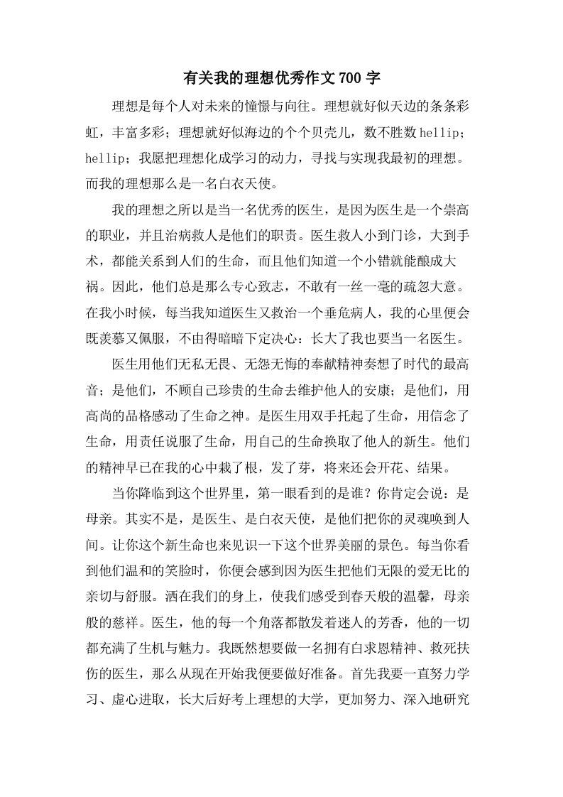 有关我的理想作文700字